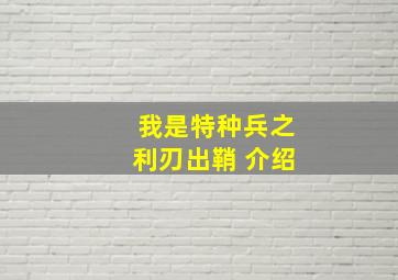 我是特种兵之利刃出鞘 介绍